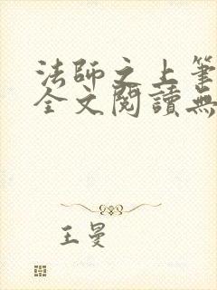 法师之上笔趣阁全文阅读无弹窗