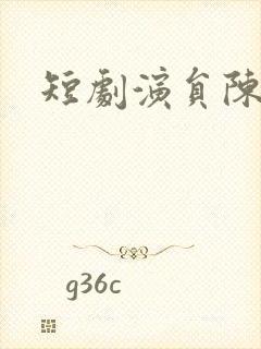 短剧演员陈月