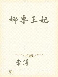 娜鲁王妃