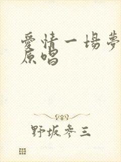 爱情一场梦歌曲原唱