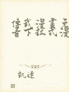 传武漫画免费观看下拉式漫画