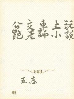 公交车上玩弄美艳老师小说