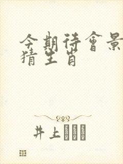 今期待会景色好猜生肖