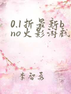 0.1折最新bno火影游戏