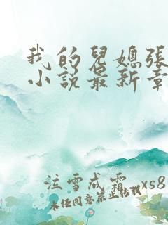 我的儿媳张雯雯小说最新章节免费阅读全文
