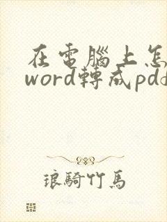 在电脑上怎么把word转成pdf