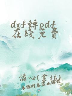 dxf转pdf在线免费