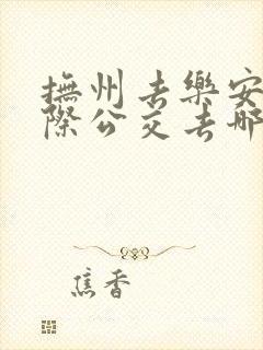 抚州去乐安的城际公交去哪坐