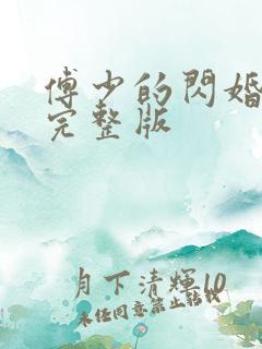 傅少的闪婚甜妻完整版