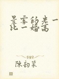 晨雾的光一婚还比一婚高