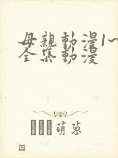 母亲动漫1~6全集动漫