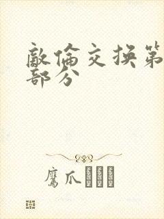 敌伦交换第十一部分