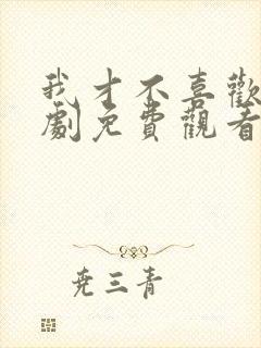 我才不喜欢他短剧免费观看