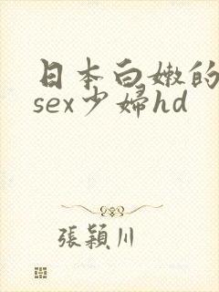 日本白嫩的18sex少妇hd
