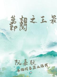 万相之王最新章节阅