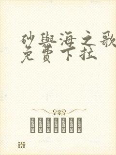 砂与海之歌漫画免费下拉