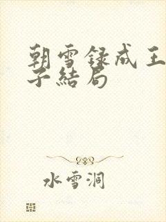朝雪录成王和太子结局