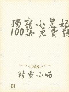 独宠小农妃短剧100集免费观看