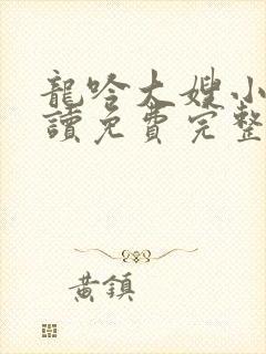 龙吟大嫂小说阅读免费完整版
