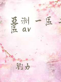 亚洲 一区 二区 av