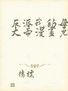 反派我的母亲是大帝漫画免费阅读