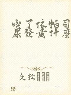 吃了依帕司他片尿发黄什么原因