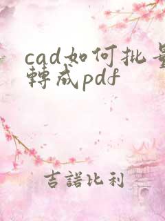 cad如何批量转成pdf