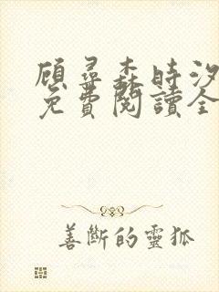 顾寻森时汐小说免费阅读全文无弹窗笔趣阁