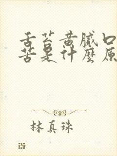 舌苔黄腻口干口苦是什么原因