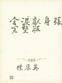 含泪献身张行长完整版