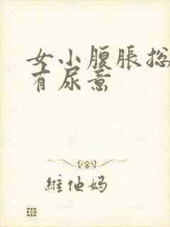 女小腹胀总感觉有尿意