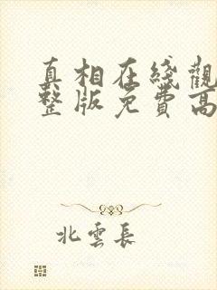 真相在线观看完整版免费高清韩剧