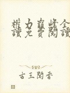 权力巅峰全文阅读免费阅读