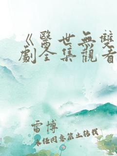 《医世无双》短剧全集观看