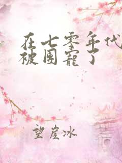 在七零年代,我被团宠了
