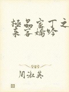极品家丁之远方来客娇吟