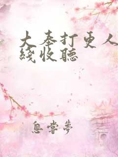 大奉打更人 在线收听