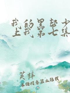 我的黑帮少爷爱上我第七集