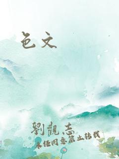 色文