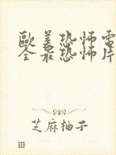 欧美恐怖电影大全最恐怖片免费