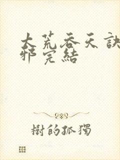 太荒吞天诀柳无邪完结