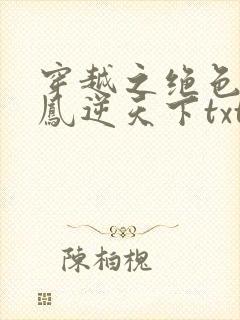穿越之绝色兽妃凤逆天下txt