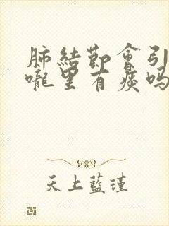 肺结节会引起喉咙里有痰吗
