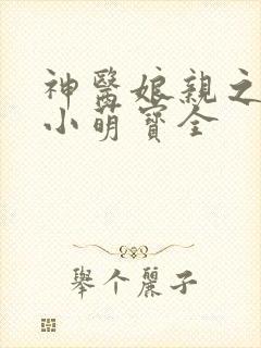 神医娘亲之腹黑小萌宝全