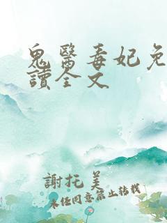 鬼医毒妃免费阅读全文