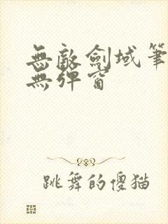 无敌剑域笔趣阁无弹窗
