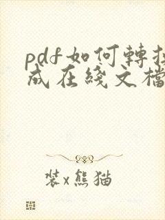 pdf如何转换成在线文档