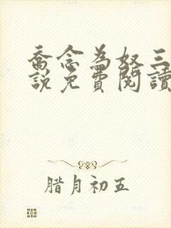 乔念为奴三年小说免费阅读