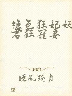 绝色狂妃妖孽神君狂宠妻