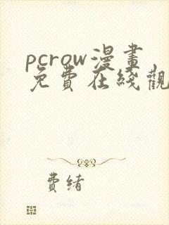 pcrow漫画免费在线观看